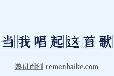 当我唱起这首歌是什么意思的图片